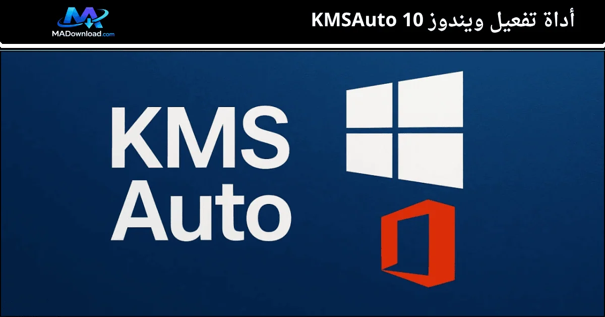 أداة تفعيل ويندوز 10 KMSAuto