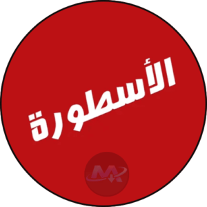 برنامج الاسطورة للكمبيوتر