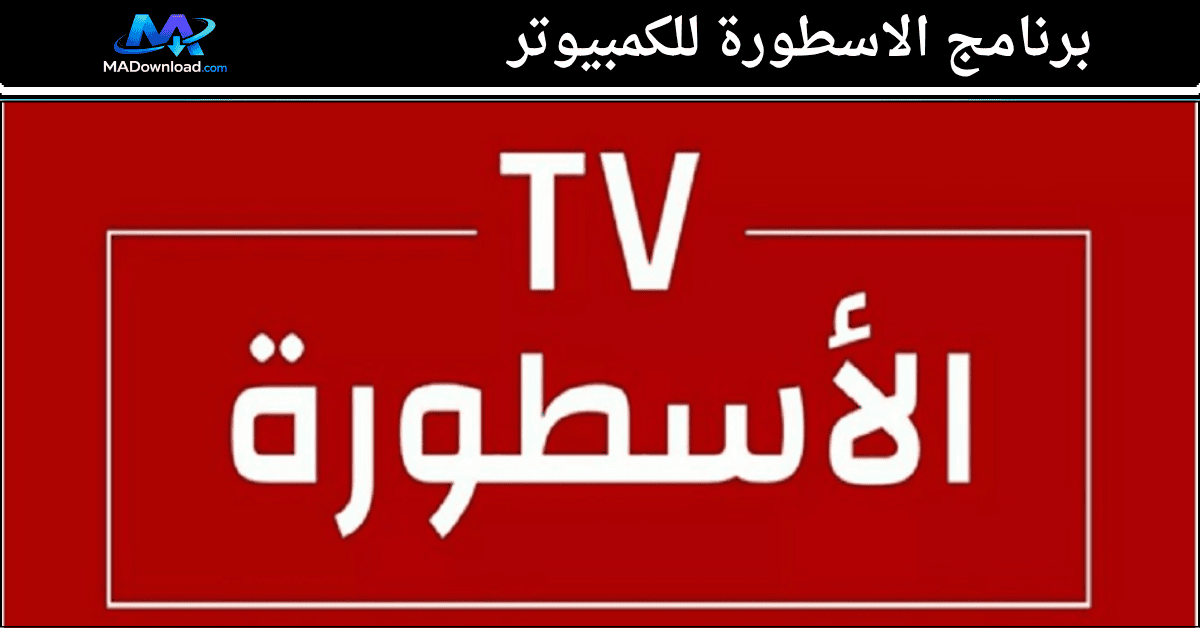 برنامج الاسطورة للكمبيوتر