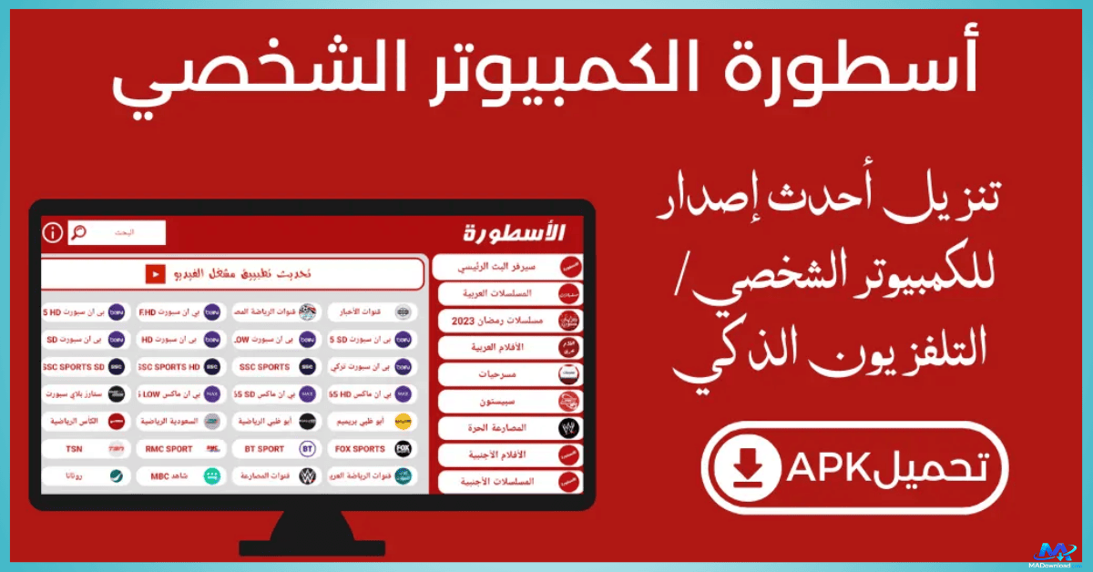 برنامج الاسطورة للكمبيوتر