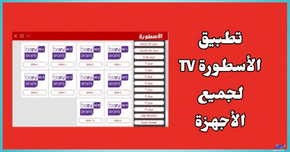 برنامج الاسطورة للكمبيوتر