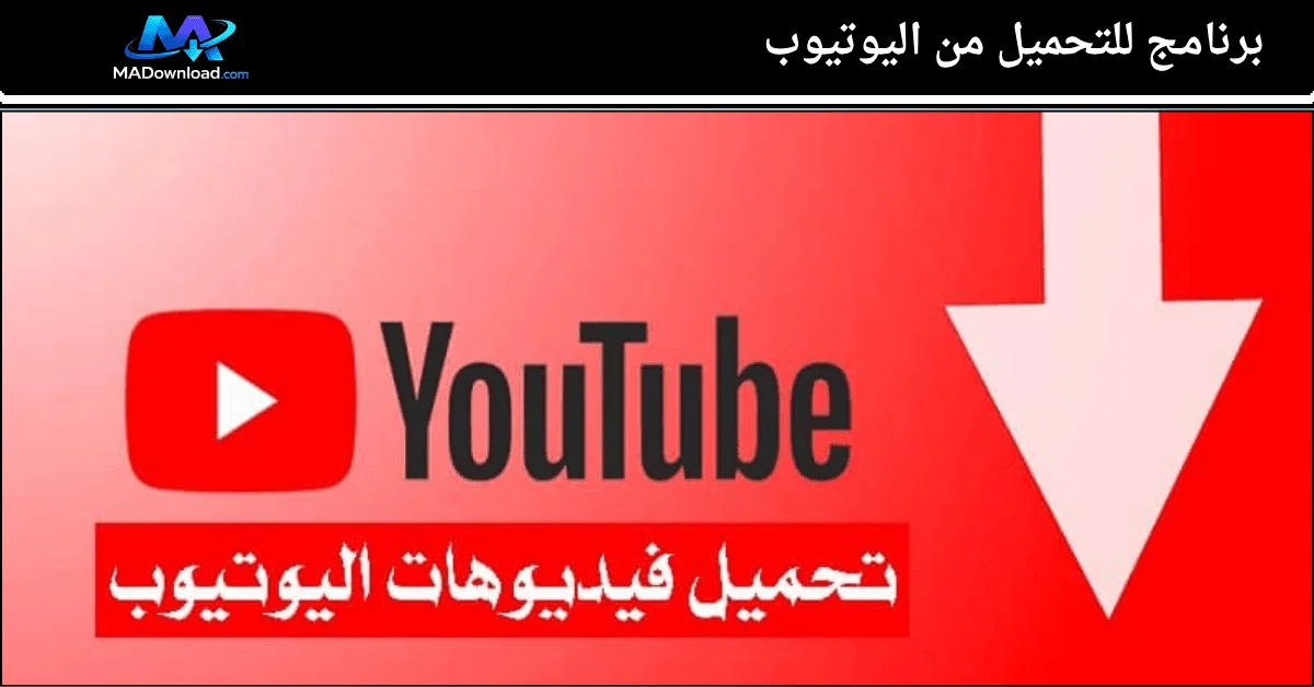 برنامج تحميل من اليوتيوب