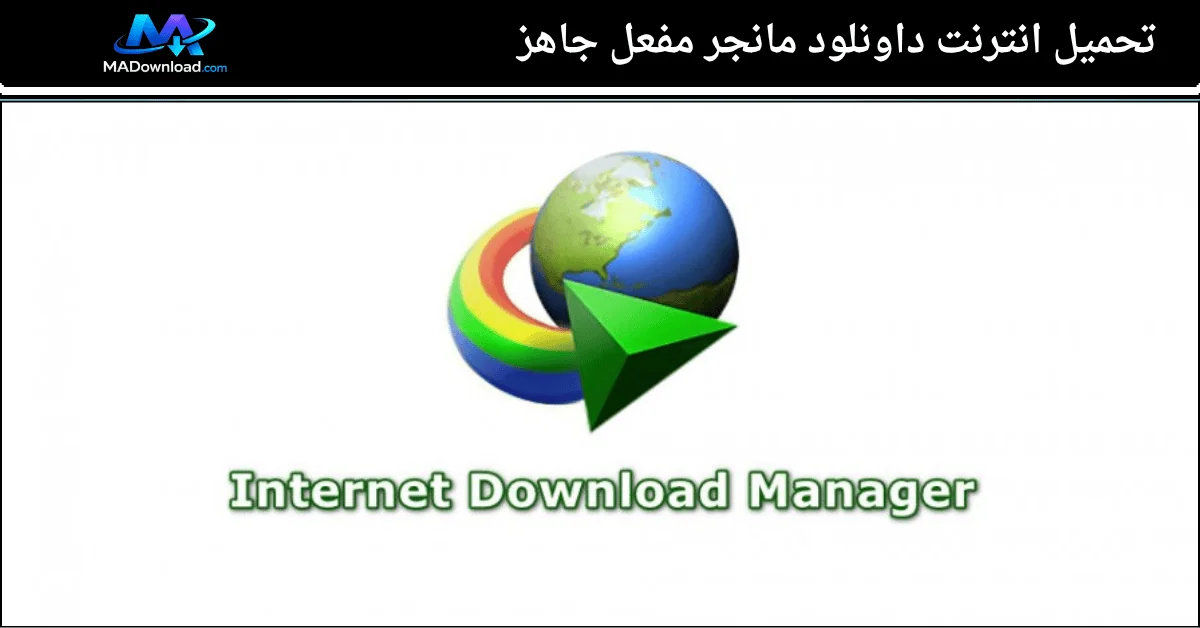تحميل انترنت داونلود مانجر مفعل جاهز
