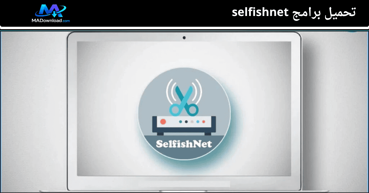 تحميل برامج selfishnet