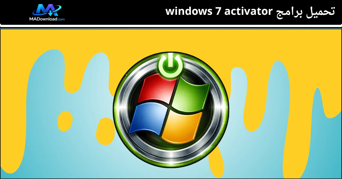  تحميل برامج windows 7 activator