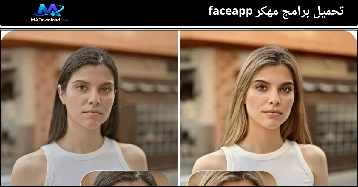 تحميل برامج مهكر faceapp