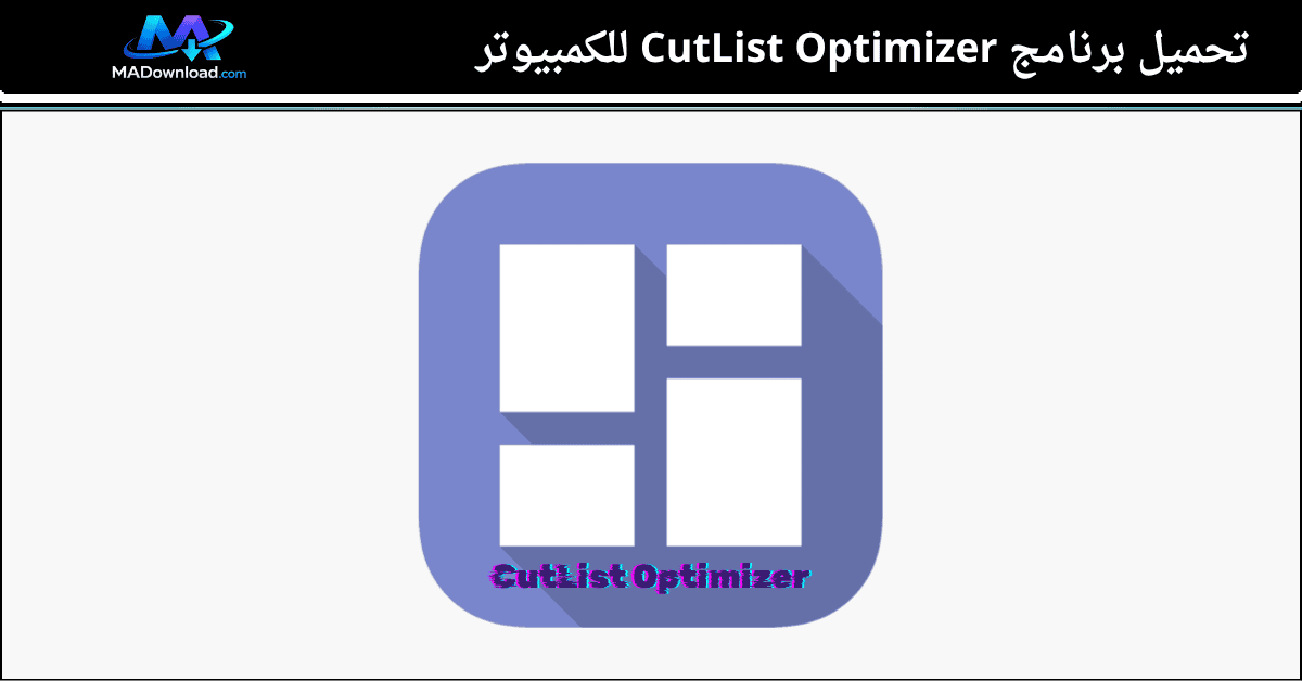 تحميل برنامج CutList Optimizer للكمبيوتر