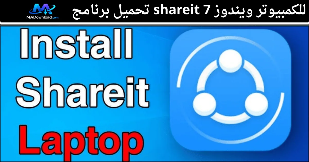 تحميل برنامج shareit للكمبيوتر ويندوز 7